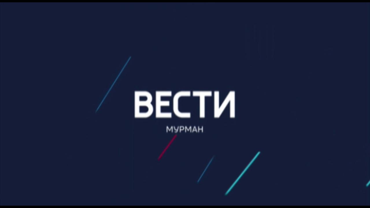 Вести Мурман в 21:00 полный выпуск от 06.06.2024